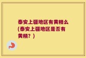泰安上疆地区有黄精么(泰安上疆地区是否有黄精？)
