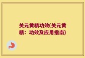 关元黄精功效(关元黄精：功效及应用指南)