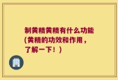 制黄精黄精有什么功能(黄精的功效和作用，了解一下！)