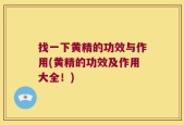 找一下黄精的功效与作用(黄精的功效及作用大全！)