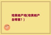 地黄精产地(地黄精产自哪里？)