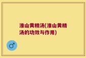 淮山黄精汤(淮山黄精汤的功效与作用)