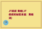 JT叔叔 黄精(JT叔叔的秘密食谱：黄精汤)