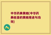 中华药典黄精(中华药典收录的黄精用途与功效)