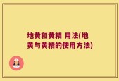 地黄和黄精 用法(地黄与黄精的使用方法)