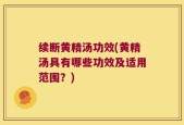 续断黄精汤功效(黄精汤具有哪些功效及适用范围？)