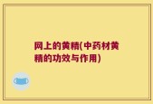 网上的黄精(中药材黄精的功效与作用)