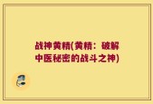 战神黄精(黄精：破解中医秘密的战斗之神)
