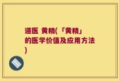 道医 黄精(「黄精」的医学价值及应用方法)