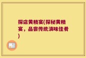 探店黄精宴(探秘黄精宴，品尝传统滇味佳肴)