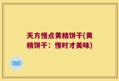 天方慢点黄精饼干(黄精饼干：慢时才美味)