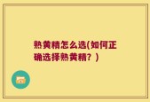 熟黄精怎么选(如何正确选择熟黄精？)