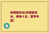肉黄精包水(肉黄精包水，香味十足，营养丰富)