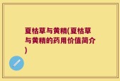 夏枯草与黄精(夏枯草与黄精的药用价值简介)