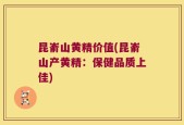 昆嵛山黄精价值(昆嵛山产黄精：保健品质上佳)