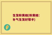 生发粉黄精(粉黄精：补气生发好帮手)