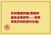 药材黄精种植(黄精种植及应用研究——探索传统药材的现代价值)
