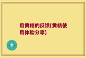 用黄精的反馈(黄精使用体验分享)