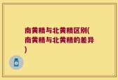 南黄精与北黄精区别(南黄精与北黄精的差异)