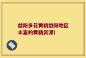 益阳多花黄精益阳地区丰富的黄精资源)