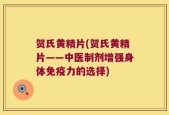 贺氏黄精片(贺氏黄精片——中医制剂增强身体免疫力的选择)