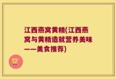 江西燕窝黄精(江西燕窝与黄精造就营养美味——美食推荐)