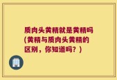 质肉头黄精就是黄精吗(黄精与质肉头黄精的区别，你知道吗？)