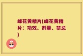 峰花黄精片(峰花黄精片：功效、剂量、禁忌)