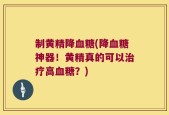 制黄精降血糖(降血糖神器！黄精真的可以治疗高血糖？)