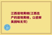 江西道地黄精(江西出产的道地黄精，口感鲜美回味无穷)