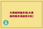 大黄精种植市场(大黄精种植市场趋势分析)
