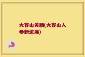 大容山黄精(大容山人参新进展)