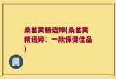 桑葚黄精语婷(桑葚黄精语婷：一款保健佳品)