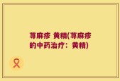 荨麻疹 黄精(荨麻疹的中药治疗：黄精)