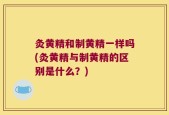 灸黄精和制黄精一样吗(灸黄精与制黄精的区别是什么？)