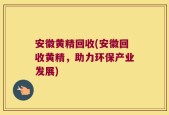 安徽黄精回收(安徽回收黄精，助力环保产业发展)