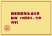 蜂蜜泡酒黄精(蜂蜜黄精酒：口感醇和，泡制简单)