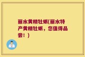 丽水黄精牡蛎(丽水特产黄精牡蛎，您值得品尝！)