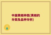 中国黄精种类(黄精的分类及品种分析)