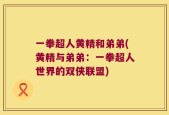 一拳超人黄精和弟弟(黄精与弟弟：一拳超人世界的双侠联盟)