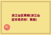 浙江山区黄精(浙江山区珍贵药材：黄精)