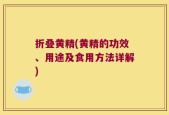 折叠黄精(黄精的功效、用途及食用方法详解)