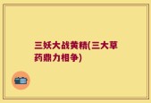 三妖大战黄精(三大草药鼎力相争)