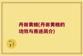 丹田黄精(丹田黄精的功效与用途简介)