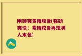 刚硬爽黄精胶囊(强劲爽快：黄精胶囊再现男人本色)