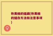 熟黄精的储藏(熟黄精的储存方法和注意事项)