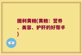 图利黄精(黄精：营养、美容、护肝的好帮手)