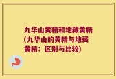 九华山黄精和地藏黄精(九华山的黄精与地藏黄精：区别与比较)