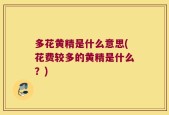 多花黄精是什么意思(花费较多的黄精是什么？)