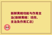 新鲜黄精功能与作用主治(新鲜黄精：功效、主治及作用汇总)